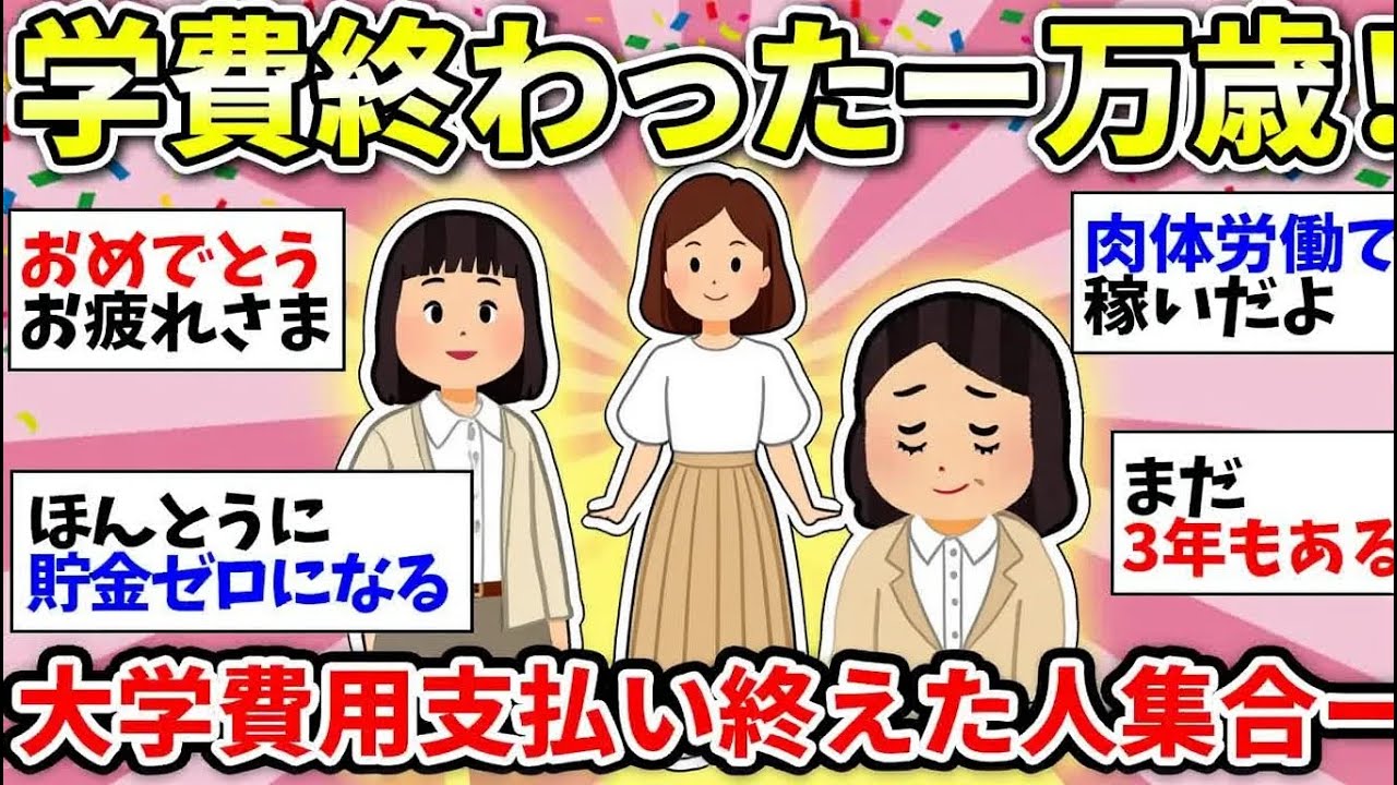 【更年期キツイ】 学費が高すぎてやばい！子どもの大学費用を支払い終えた人いる？どのくらい貯金あればいいの？  【ガルちゃん雑談】【ガルちゃん】【有益】