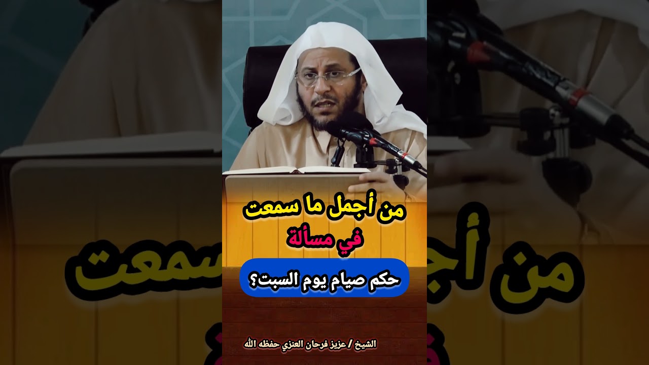 من أجمل ما سمعت في مسألة حكم صيام يوم السبت؟ / للشيخ عزيز فرحان العنزي