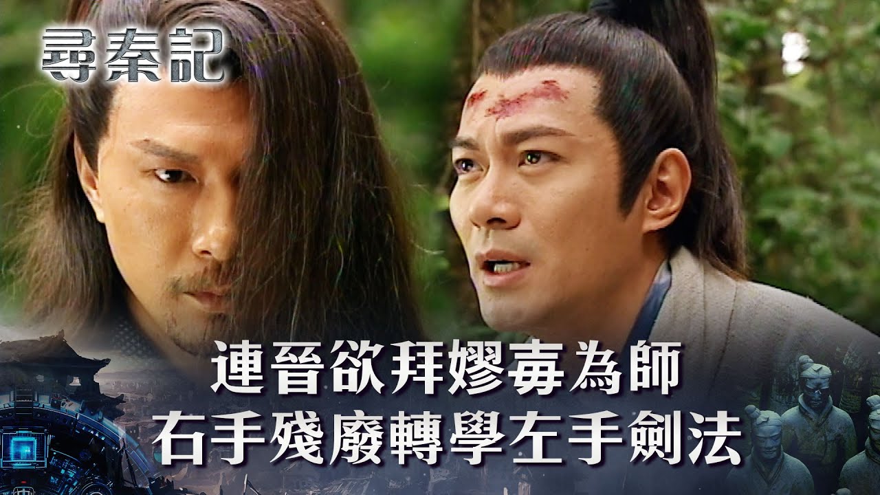尋秦記｜連晉欲拜嫪毐為師 右手殘廢轉學左手劍法(繁/簡中字幕)｜第十四集劇情｜TVB劇集｜經典｜港劇｜劇集｜電視劇｜TVB #古天樂 #宣萱 #江華 #尋秦記