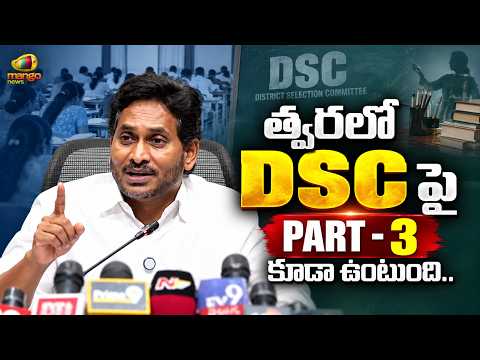 YS Jagan Shocking Comments On DSC Issue In Press Meet | YCP Vs TDP | AP Political News | Mango News