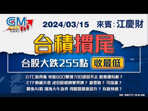 【GM NEWS 最錢線】2024/03/15 台積摜尾 台股大跌255點收最低｜江慶財｜@gmoneytv ​