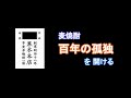 20200102 麦焼酎 百年の孤独 を開ける