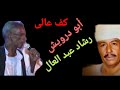 رشاد عبد العال و ابو درويش كف عالى 