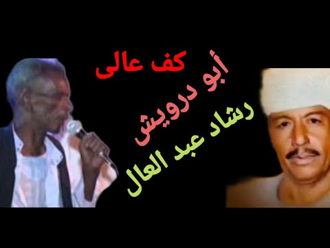 رشاد عبد العال و ابو درويش كف عالى