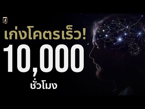 วิธีเก่งเร็วๆโดยไม่ต้องฝึกถึง 10,000 ชั่วโมงก็สำเร็จก่อนได้