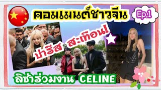 (Ep.1) คอมเมนต์ชาวจีน : ปารีสสะเทือน LISA ร่วมงาน Celine Men’s Spring/Summer 2023 ประเทศฝรั่งเศส