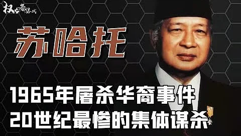 苏哈托_印度尼西亚刽子手，20世纪最冷血的屠夫！ - 天天要闻