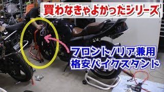 【買わなきゃよかった】格安のバイクスタンドを購入したら全く使えなかった【安物買いの銭失い】