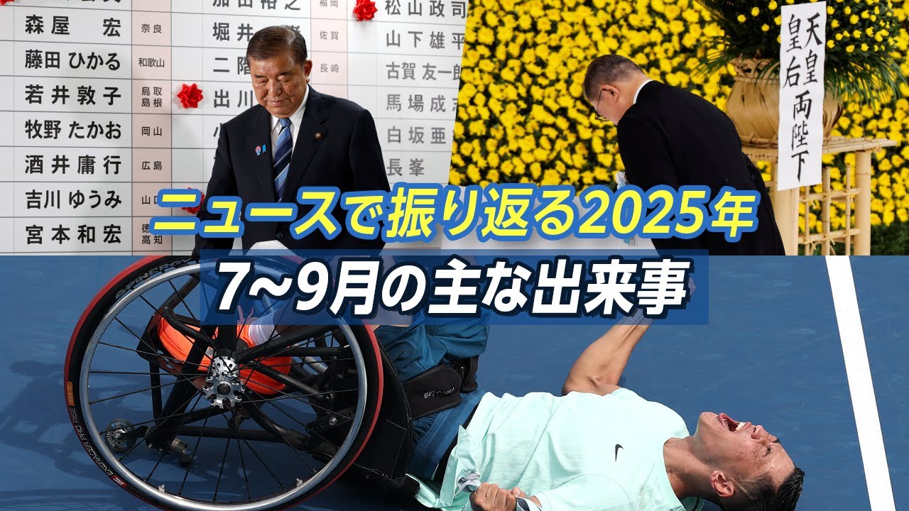 【2025年ニュースまとめ③】参院選で自公大敗／戦後80年／小田凱人「生涯ゴールデンスラム」【7〜9月】