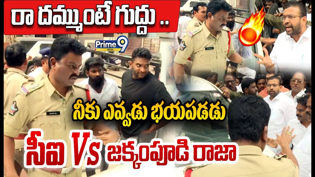 Ci Vs Jakkampudi Raja 🔥🔥: రా దమ్ముంటే గుద్దు ..నీకు ఎవ్వడు భయపడడు సీఐ  Vs జక్కంపూడి రాజా వార్