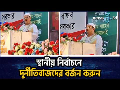 চাঁদাবাজ দুর্নীতিবাজদের বঙ্গোপসাগরে নিক্ষেপ করতে হবে : চরমোনাই পীর | Syed Rezaul Karim