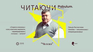 Лекція Ростислава Семківа про «спрагу» до української класики