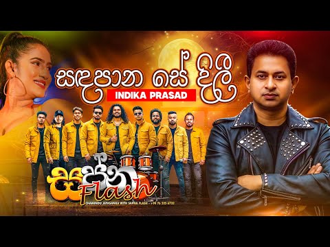 සදපාන සේ දිලේ | indika prasad | Sapna Flash | Live