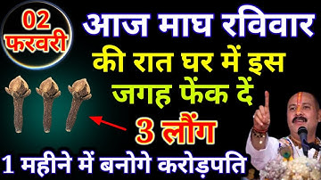 02 फरवरी रविवार पंचमी की रात इस जगह फेंक 3 लौंग 1 महीने में बनोगे करोड़पति.#pradeepmishrakeupay