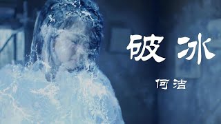 何潔 - 破冰 MV