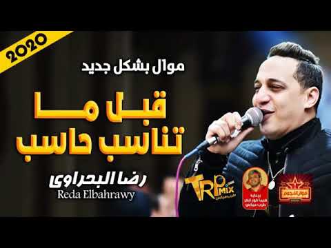 مول بشكل جديد قبل ما تناسب حاسب رضا البحراوى