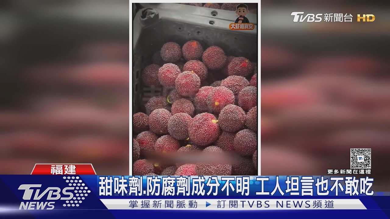大陸福建楊梅好毒!浸泡比蔗糖「甜8000倍」藥水　工人不敢吃｜TVBS新聞 @TVBSNEWS01