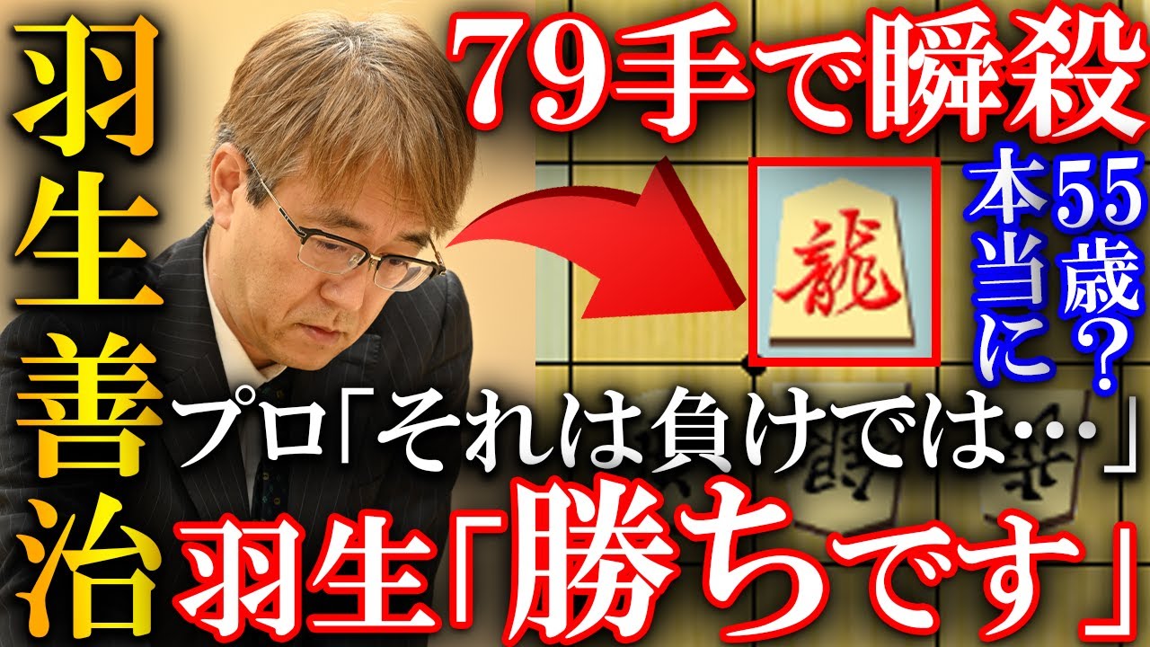 【プロ驚愕！】羽生善治が79手の瞬殺劇！55歳が超有望若手に洗礼を浴びせてしまう…【第67期伊藤園お～いお茶杯王位戦予選】