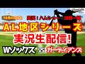 【村上宗隆出場】【MLBポストシーズン】ホワイトソックス対ガーディアンズ 10/4 【野球ラジオ調実況】