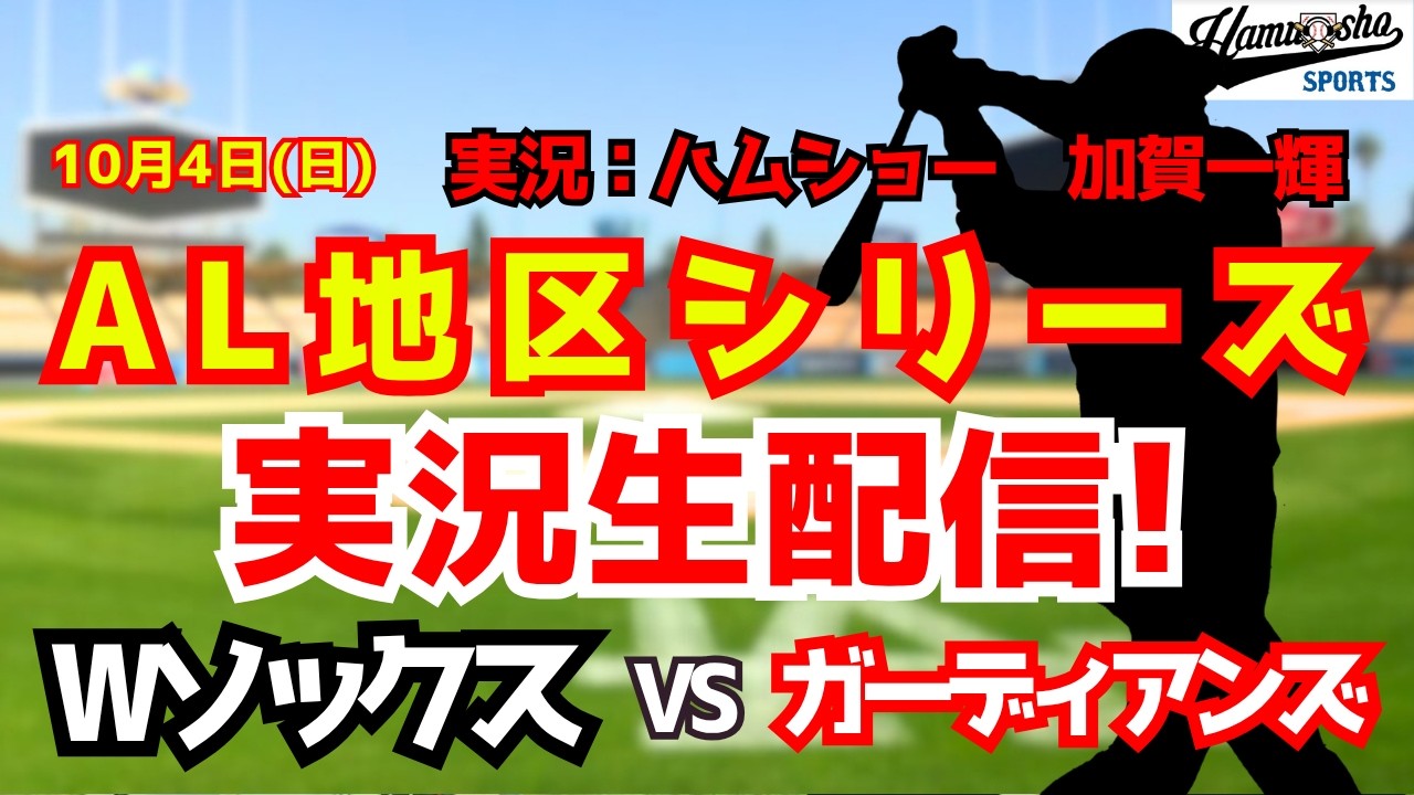【村上宗隆出場】【MLBポストシーズン】ホワイトソックス対ガーディアンズ 10/4 【野球ラジオ調実況】