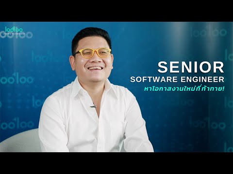 Senior Software Engineer : หาโอกาสงานใหม่ที่ท้าทาย และเรียนรู้ในทุกวัน ๆ | Looloo Technology EP. 2