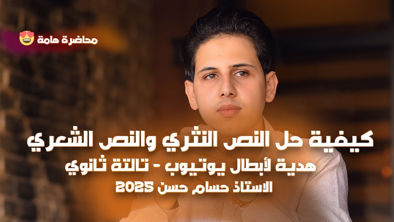 كيفية حل النص النثري والنص الشعري هدية لأبطال يوتيوب 2025 الصف الثالث الثانوي #الثانوية_العامة