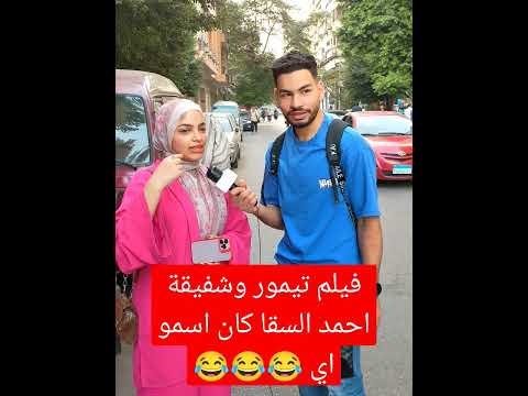 فيلم تيمور وشفيقة احمد السقا كان اسمو اي