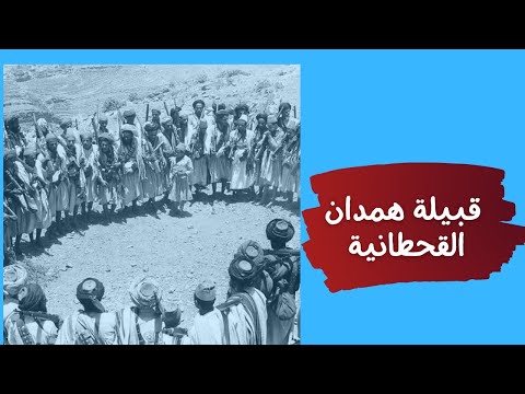 قبيلة همدان اليمنية وبطون حاشد وبكيل في اليمن