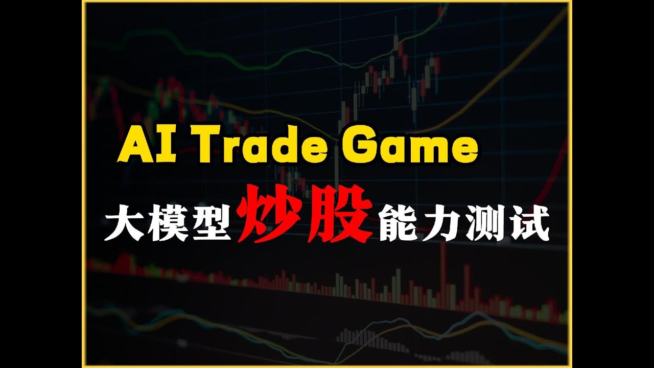 AITradeGame：Nof1.ai 开源版复现，大模型的炒股能力测试，大模型替代金融交易员的时代不远了