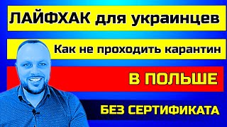 ЛАЙФХАК! Как не проходить карантин в Польше 2022. Въезд в Польшу без сертификата о вакцинации