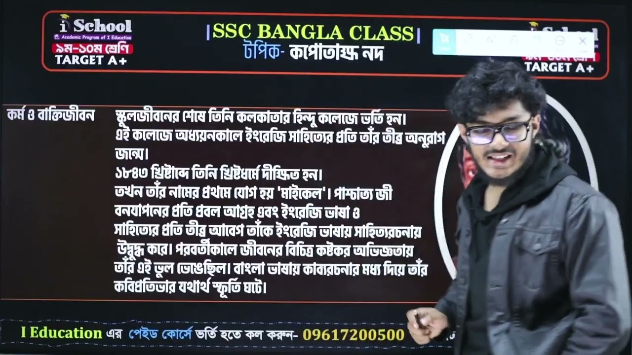 9/10/SSC বাংলা ১ম পত্র | কপোতাক্ষ নদ | Bangla 1st Paper | i School