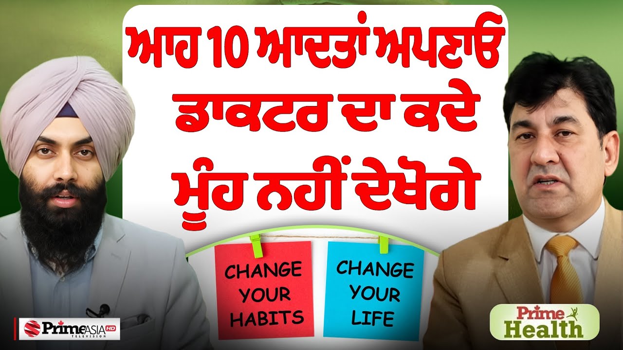 Prime Health (304) || ਆਹ 10 ਆਦਤਾਂ ਅਪਣਾਓ ਡਾਕਟਰ ਦਾ ਕਦੇ ਮੂੰਹ ਨਹੀਂ ਦੇਖੋਗੇ
