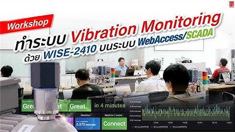 IBCON Workshop : ทำระบบ Vibration Monitoring ด้วย WISE-2410 บนระบบ WebAccess/SCADA