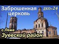 ДКО#24. Заброшенная церковь, с.Лема (ЗУЕВСКИЙ район, КИРОВСКАЯ область)