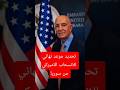امريكا باقية في سوريا الى ما شاء الله اكسبلور News Memes ترند لايك امريكا باقية في سوريا الى ما شاء الله اكسبلور News Memes ترند لايك