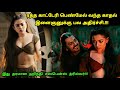 அழகிய ரத்த காட்டேரியை காதலிக்கும் நபர்! | Suspense Thriller Movie Explained in Tamil | 360 Tamil 2.0