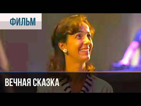 Вечная Сказка - Мелодрама | Фильмы И Сериалы