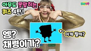 아무도 못 맞히는퀴즈4탄! 반전에 반전!! 과연 무슨 일이? / 인싸가족 시트콤