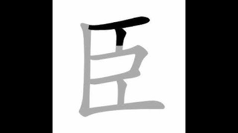 how to write chinese 臣丨Chinese stroke order中文汉字笔顺动画