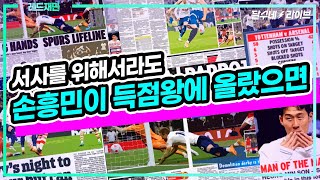 [꿀잼 축구역사학] 레드재민#43 손흥민이 득점왕이 됐으면 하는 이유 [달수네라이브]