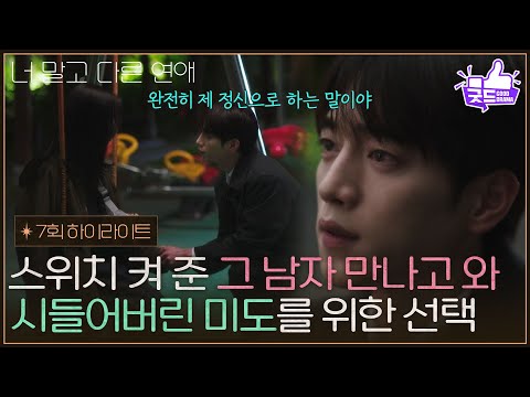 [7화 하이라이트] 시들어버린 안은진을 위한 서강준의 선택 [너 말고 다른 연애] | KBS 261010 방송