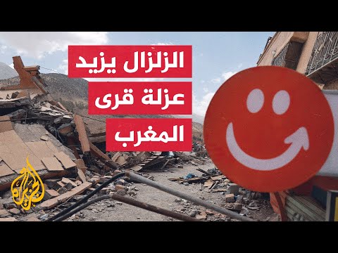 الجزيرة ترصد أوضاع سكان القرى المتضررة من زلزال المغرب