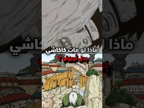 ماذا لو مات كاكاشي بدل أوبيتو