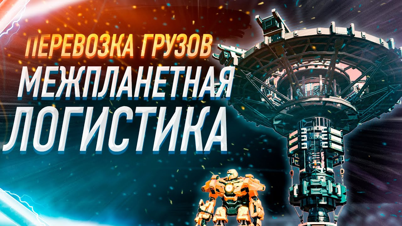 КАК ПЕРЕВЕСТИ ГРУЗ НА ДРУГУЮ ПЛАНЕТУ АВТОМАТИЧЕСКИ МЕЖПЛАНЕТНАЯ ...