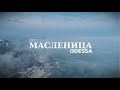 Масленица Одесса Причал#1 Ланжерон 2021 /Аэросъёмка 4к