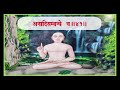 Moksh Shastra | Umaswami Virchit | TatvarthSutra | મોક્ષ શાસ્ત્ર | ઉમાસ્વામી વિરચિત | તત્વાર્થંસૂત્ર Mp3 Song