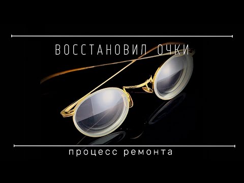 Реставрация антикварных позолоченных очков — чем всё закончилось?