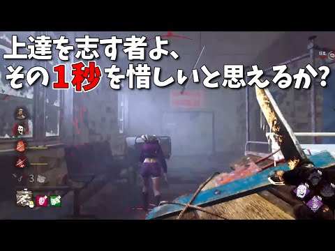 #43【DBD解説】今日から使える!!  熟練リージョン使いの時短テクとは？【よこがお切り抜き】