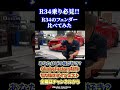 【R34比較】ER・GT-R・Z-tune!フェンダー幅の違いがエグすぎた #Shorts#R34