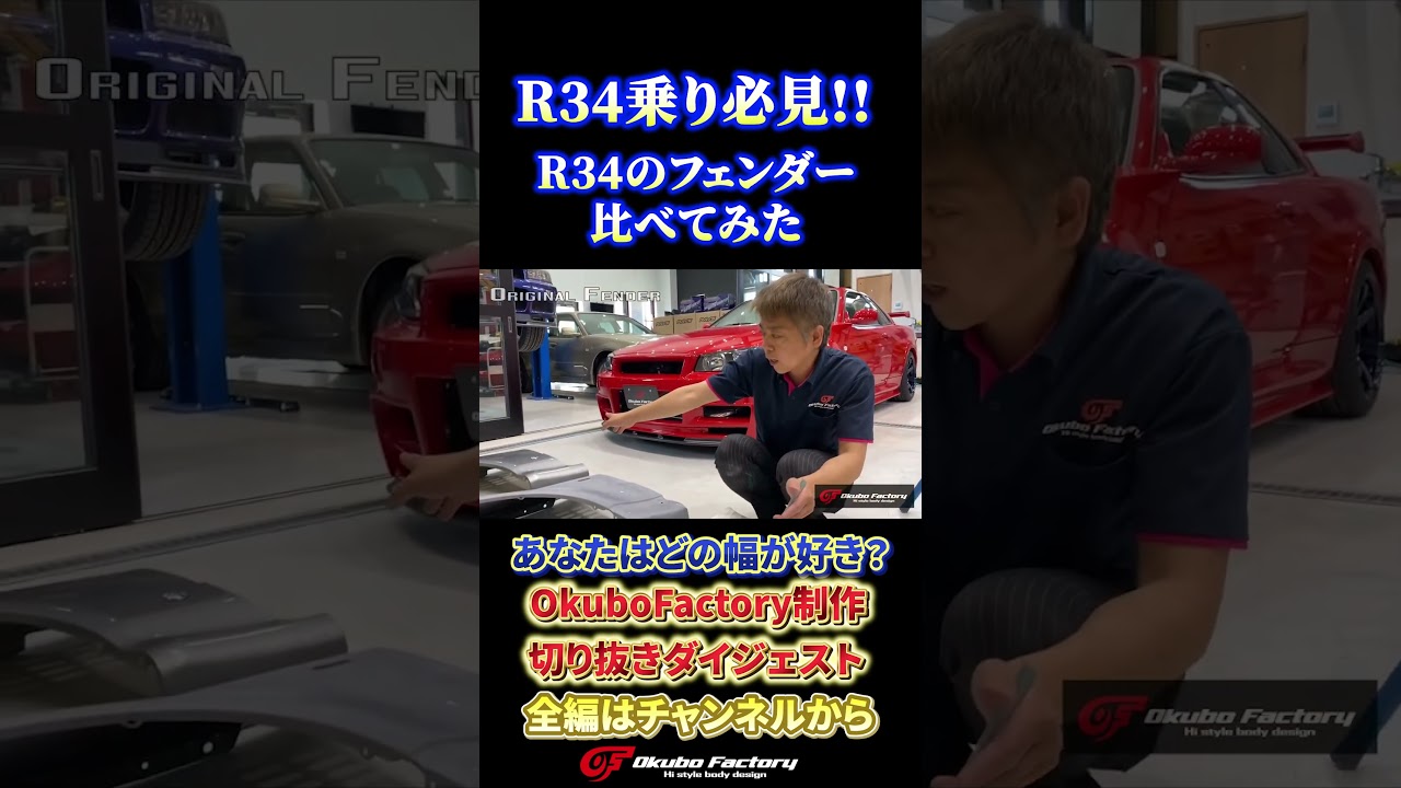 R34 Comparison] ER, GT-R, Z-tune! The difference in fender width